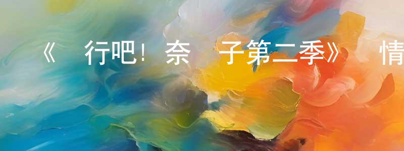 陳維兵發布《潛行吧! 奈亞子第二季》詳情介紹_潛行吧! 奈亞子第二季已完結在線觀看_潛行吧! 奈亞子第二季迅雷下載_日漫